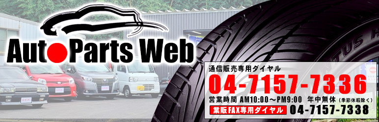 Auto Parts Web　店舗写真